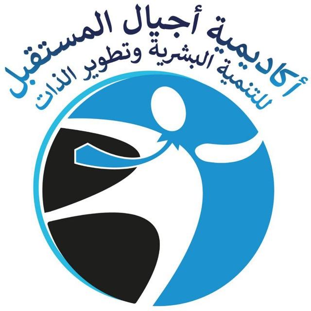 أكاديمية أجيال المستقبل للتنمية البشرية وتطوير الذات 